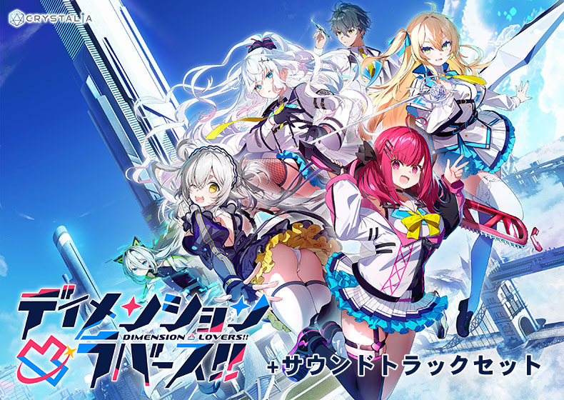 【期間限定】ディメンション凸ラバース！！＋サウンドトラックセット