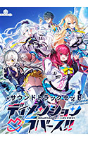 【期間限定】ディメンション凸ラバース！！＋サウンドトラックセット
