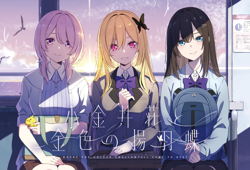小金井荘と金色の揚羽蝶【全年齢向け】