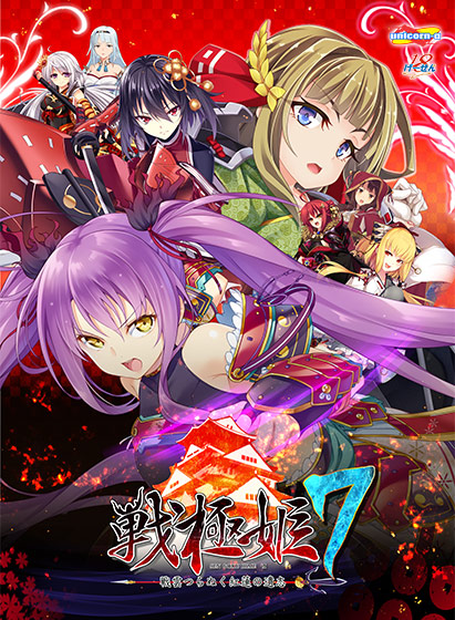 戦極姫7 〜戦雲つらぬく紅蓮の遺志〜 