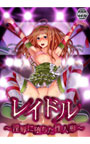 レイドル ～淫辱に堕ちた性人形～