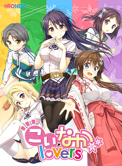 こいなかlovers 