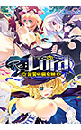 Re；Lord 厄災の魔女編 全三章パッケージ