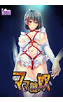 ママ隷奴 Vol.1 咲枝ママ編 ～恋をしたのは親友のママでした～