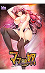ママ隷奴 Vol.3 智美ママ編 ～ウソつきはママのはじまり～
