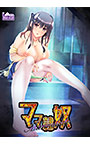 ママ隷奴 Vol.4 理花ママ編 ～イジワルなあの娘を可愛いママにする方法～