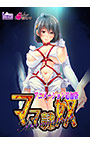 ママ隷奴 Vol.1 咲枝ママ編 ～恋をしたのは親友のママでした～ アニメーション追加版