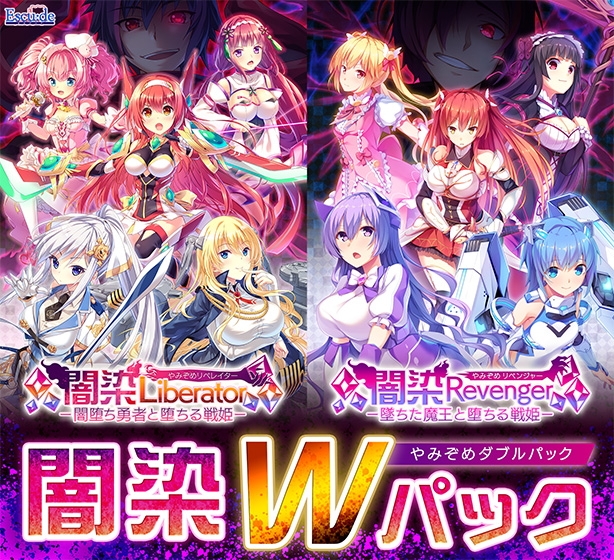 闇染Wパック 
