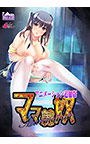 ママ隷奴 Vol.4 理花ママ編 ～イジワルなあの娘を可愛いママにする方法～ アニメーション追加版