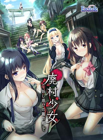 廃村少女 〜妖し惑ひの籠の郷〜【萌えゲーアワード2022 イノベーション賞 受賞】 