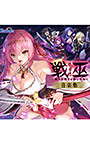 【音楽】戦巫〈センナギ〉―穢れた契りと神ころも― 音楽集