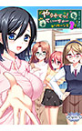 【豪華版】やらせてっ！てぃーちゃーリターンズ