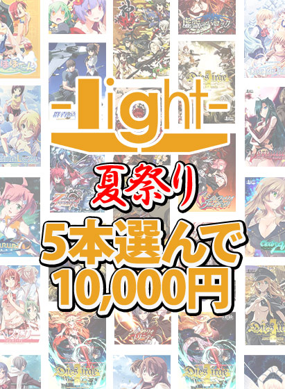【アダルトゲーム】【まとめ買い】light夏祭り★系列ブランド作品5本選んで10，000円！