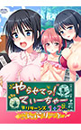 【豪華版】やらせてっ！てぃーちゃーリターンズ1.2こんぷりーと