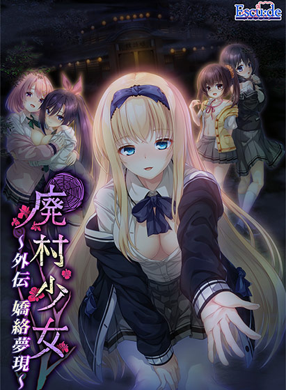 廃村少女 外伝 〜嬌絡夢現〜 
