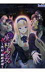 廃村少女 外伝 ～嬌絡夢現～