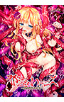 邪淫のいけにえ ～触手姫アルテア～