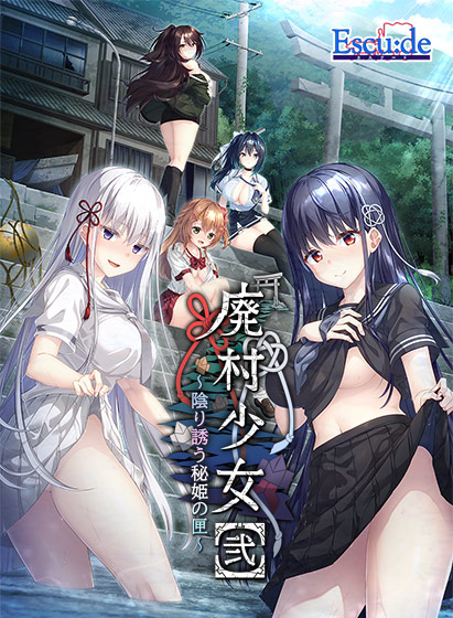 廃村少女［弐］ 〜陰り誘う秘姫の匣〜 