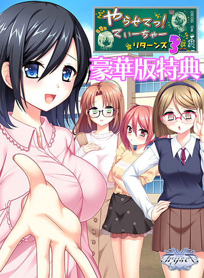 やらせてっ！てぃーちゃーリターンズ3 豪華版特典