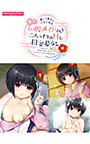甘々和服メイドさんと二人っきりのHな田舎暮らし -優しく貴方にえっちなご奉仕-