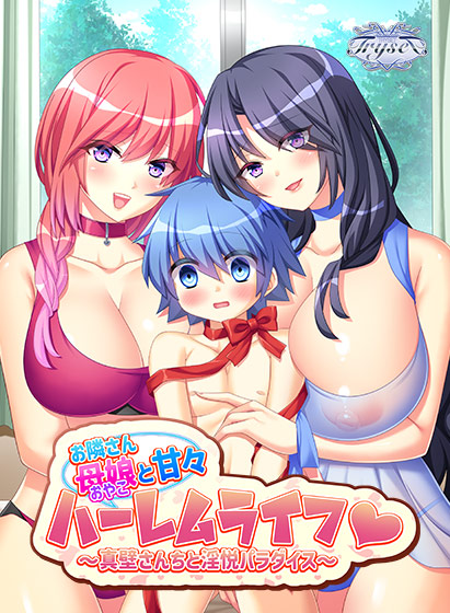 お隣さん母娘と甘々ハーレムライフ 〜真壁さんちと淫悦パラダイス〜 