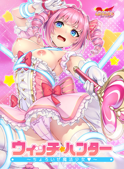 ウィッチハンター〜ちょろいぜ魔法少女〜 