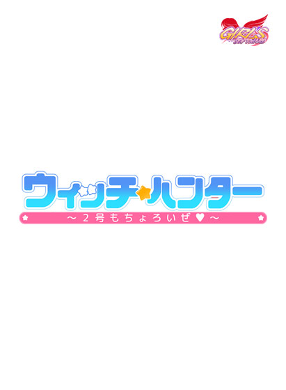 ウィッチハンター〜2号もちょろいぜ〜 