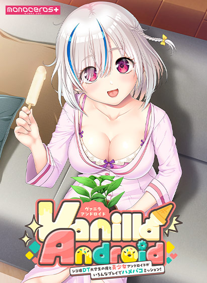 Vanilla Android‐シコ猿DT大学生の俺と美少女アンドロイドがいろんなプレイでハメパコミッション！‐
