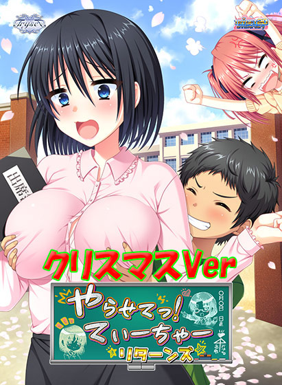 やらせてっ！てぃーちゃーリターンズ クリスマスver