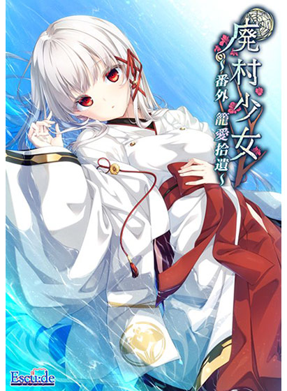 廃村少女 番外 〜籠愛拾遺〜