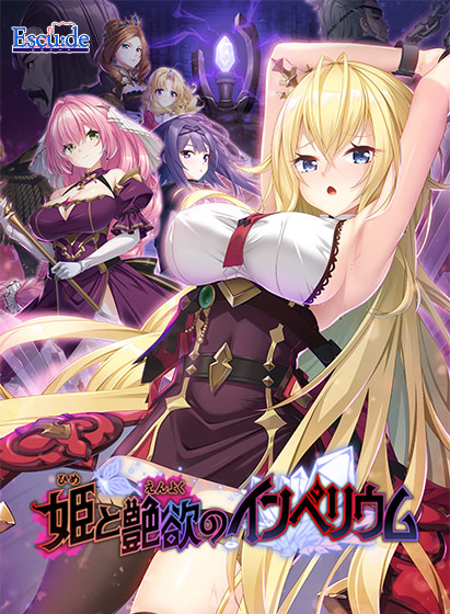 姫と艶欲のインペリウム 