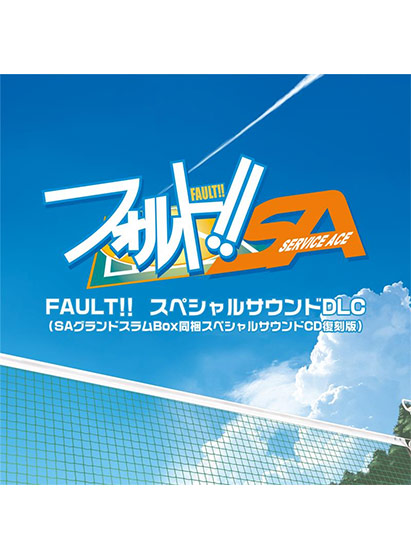 FAULT！！ スペシャルサウンドDLC（SAグランドスラムBox同梱スペシャルサウンドCD復刻版）