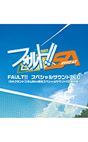 FAULT！！ スペシャルサウンドDLC（SAグランドスラムBox同梱スペシャルサウンドCD復刻版）
