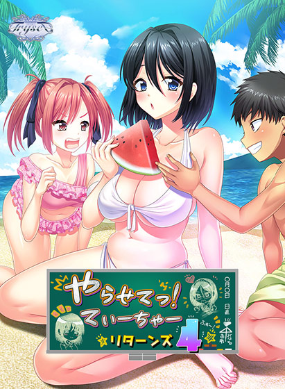 やらせてっ！てぃーちゃーリターンズ4 豪華版｜予約・特典情報 (views_0978)