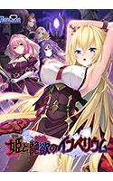 【DLコンテンツ】姫と艶欲のインペリウム 主題歌Short ver.収録オリジナルミニサントラ