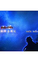 【音楽】星降る夜に（「姫と艶欲のインペリウム」 エンディング歌）