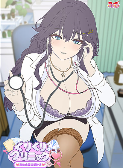 くりくりクリニック〜恵体女医の躾け方〜