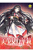 美少女万華鏡 -理と迷宮の少女-