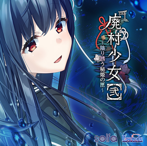 【音楽】Ever and…（ 「廃村少女［弐］〜陰り誘う秘姫の匣〜」エンディング歌 ）