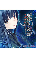 【音楽】Ever and…（ 「廃村少女［弐］〜陰り誘う秘姫の匣〜」エンディング歌 ）