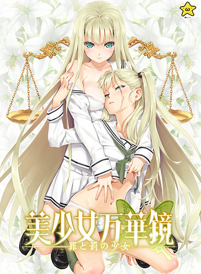 美少女万華鏡 -罪と罰の少女-