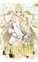 美少女万華鏡 -罪と罰の少女-