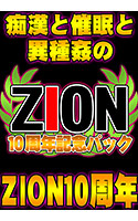 【期間限定】ZION10周年パック