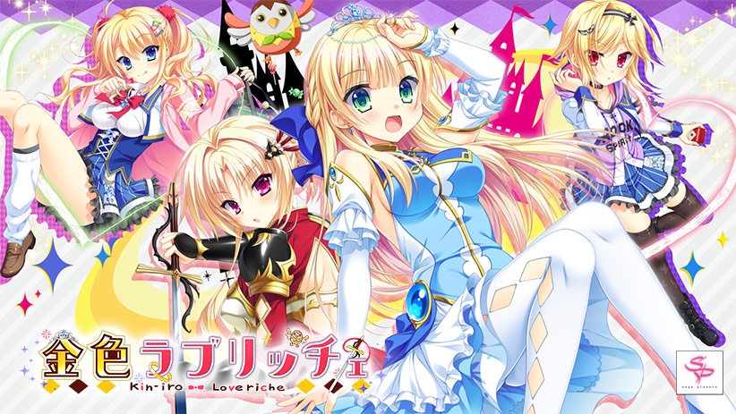 【金恋】金色ラブリッチェ【萌えゲーアワード2017 準大賞・シナリオ賞 受賞】 