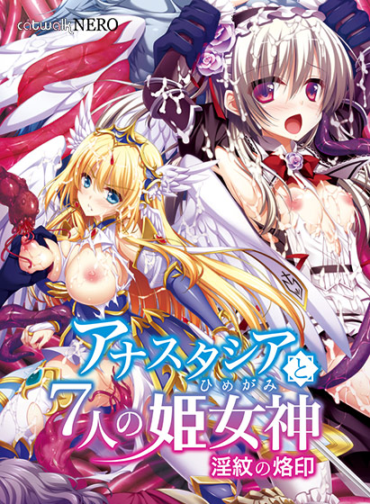 アナスタシアと7人の姫女神 〜淫紋の烙印〜 