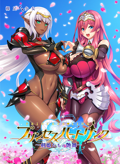 プリンセスハートリンク 〜剣姫たちの艶舞〜 