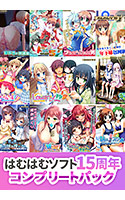 【期間限定】はむはむソフト15周年コンプリートパック