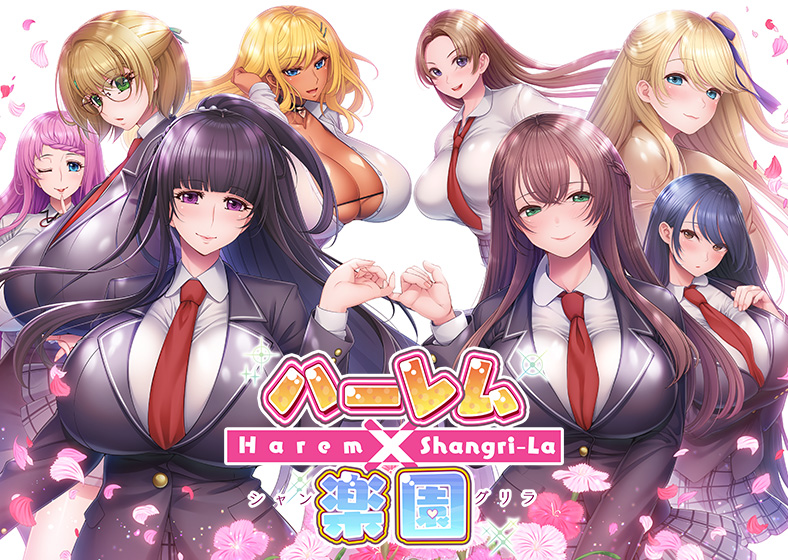 ハーレム×楽園 - Harem × Shangri-La - 