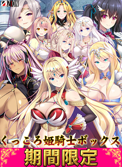 【アダルトゲーム】【期間限定】くっころ姫騎士ボックス