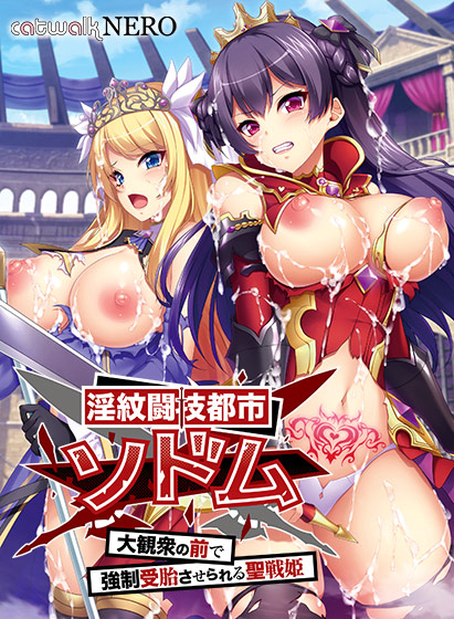 淫紋闘技都市ソドム〜大観衆の前で強制受胎させられる聖戦姫〜 